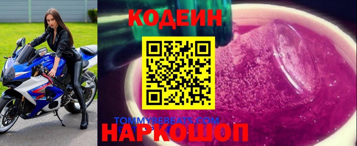 Codein Purple Drank  Codein напиток Lean (лин)  Волхов  Вход с VPN 